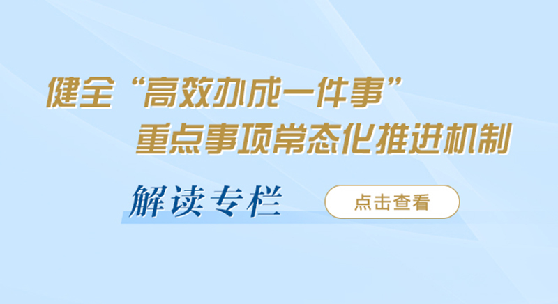 健全“高效辦成一件事”重點事項常態(tài)化推進機制 解讀專欄